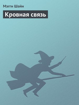 cover image of Кровная связь